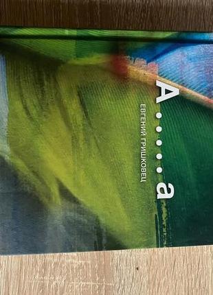 Евгений гришковец «а....а»