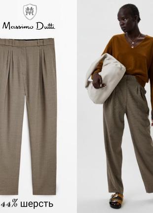 Massimo dutti вовняні штани зі зборочками, нові!