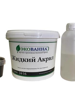 Жидкий акрил экованна для реставрации ванн 1,5 м цвет черный daymart