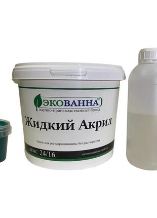 Жидкий акрил экованна для реставрации ванн 1,7 м цвет зеленый daymart