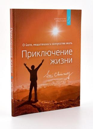 Книга шрі чинмоя "приключение жизни. о йоге, медитации и искусстве жить" (рос.)