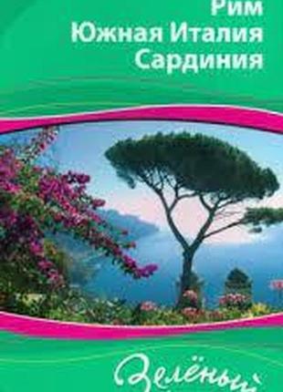 Рим. південна італія. сардинія. зелений гід1 фото