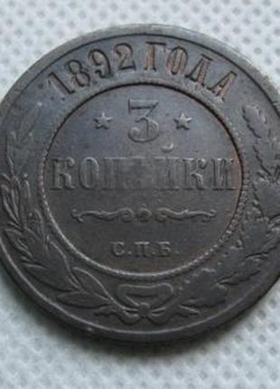 3 коп 1892 г редкая!!! коллекционная!!! оригинал 100% ограниченый тираж 648 333 рекомендую !!!!