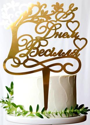 Золотой свадебный топпер "з днем весілля дерево" 18х15 фигурка на свадьбу из зеркального акрила золото на торт