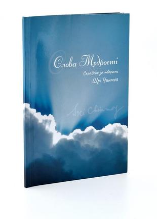 Книга шрі чинмоя "слова мудрості" (укр.)