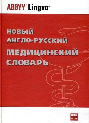 Новий англо-російський медичний словник/ new english-russian medical