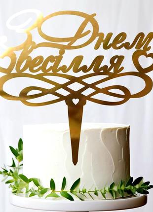 Золотий весільний топер "з днем весілля" 14х13 см фігурка на весілля з дзеркального полістирола напис золото торт