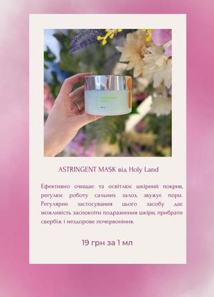 Astringent mask від holy land