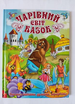 Чарівний світ казок.