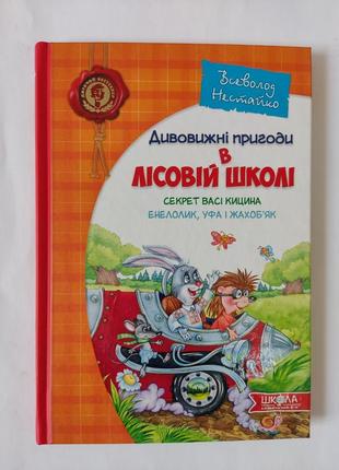Удивительные приключения в лесной школе.
всеволод нестайко.