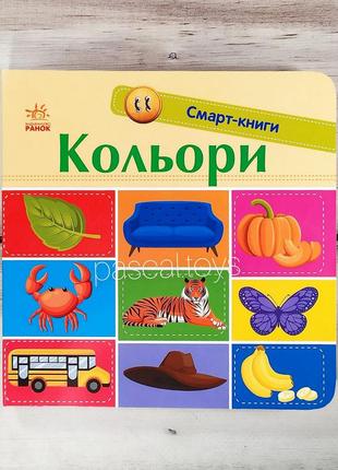 Смарт-книга "кольори", дитяча книжка-картонка