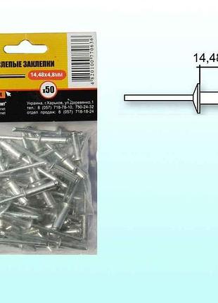 Заклепки алюмінієві 4,8 х 14,48 (50шт) 20-0660 тм master tool
