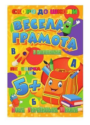 Скоро в школу (з наліпками): весела грамота (у) тм jumbі
