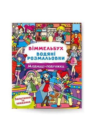 Водяні розфарбовки віммельбух. модниці-подружки тм кристал бук