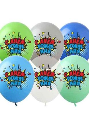 Кульки 12 с днем рождения! (мальчик) 1-стор. (10шт/уп) 828481 тм pelican