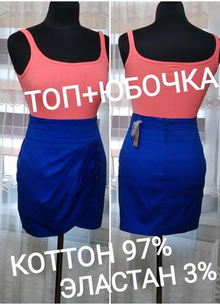 💖👍 яркая коттоновая юбочка -мини +топик