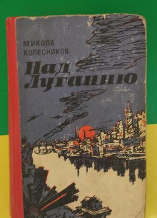 Над луганню мікола колесникові книга 1981 року видання