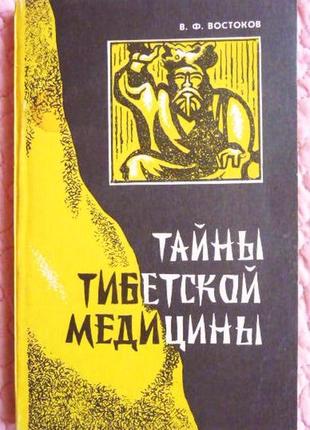 Таємниці тибетської медицини. вікктор східів