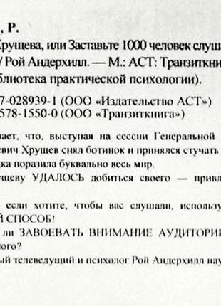 Ботинок хрущёва, или заставьте 1000 человек слушать именно вас. рой андерхилл