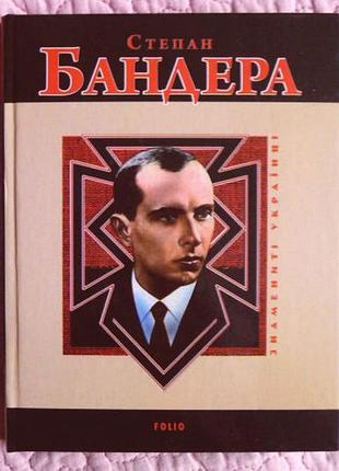 Степан бандера. р. частій