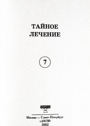 Тайное лечение. валерий ерофеев