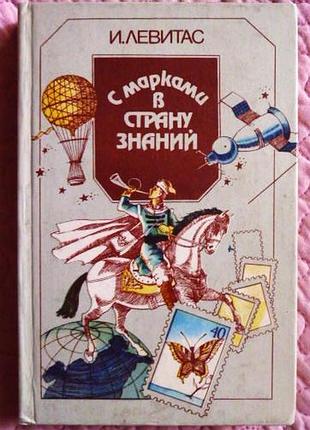 С марками в страну знаний. и.левитас