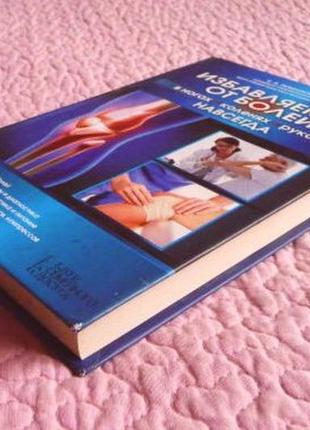 Позбавляє болю в ногах, колінах, руках. назавжди. автор: е.романова