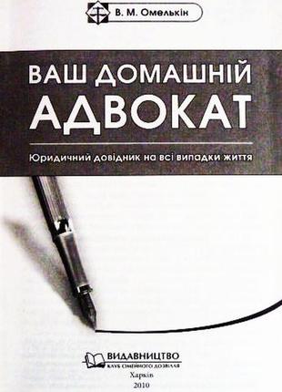 Ваш домашній адвокат. в.м. омелькін