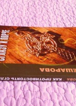 Как противостоять сглазу и порче. елена мешарова