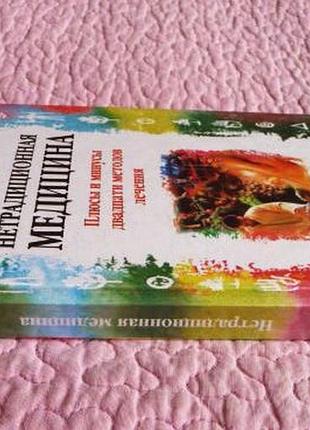 Нетрадиционная медицина. плюсы и минусы двадцати методов лечения. с. брэтмен