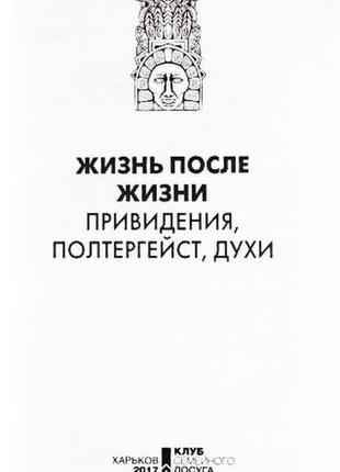 Життя після життя. привиди, півтергейт, парфуми.