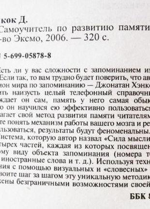 Самовчитель з розвитку пам'яті. джонатан хенкок