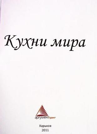 Кухни мира. людмила жадан, алла кривко