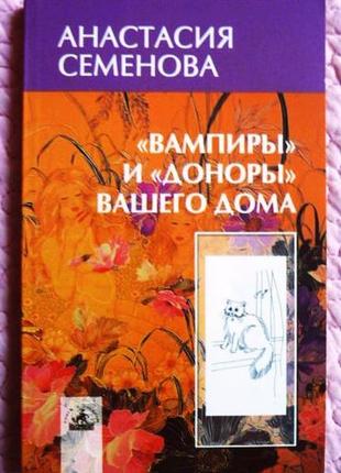 Вампиры и доноры вашего дома. анастасия семёнова