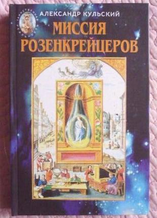 Місія розенкрейцерів. александр кульський
