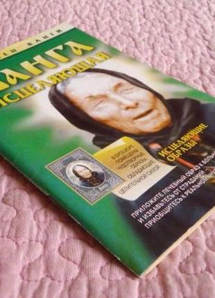 Ванга зцілювальна. автор-упорядник: л. коньєва