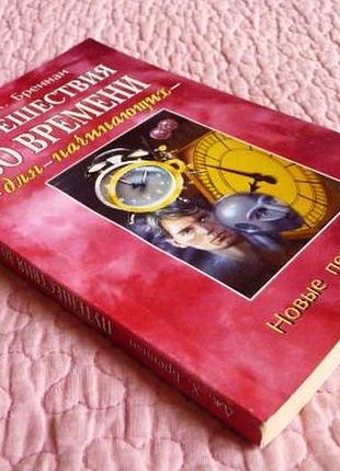 Подорожування в часі для початківців. дж. х. бреннан