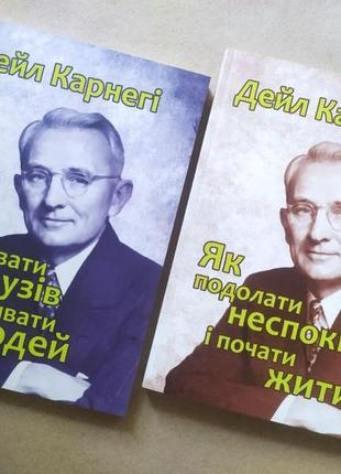 Дейл карнегі. комплект книг. як здобувати друзів і впливати на людей + як подолати неспокій і почати жити