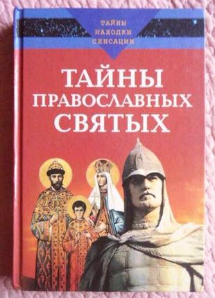 Таємниці православних святих. а. нестерова, д. нестерова