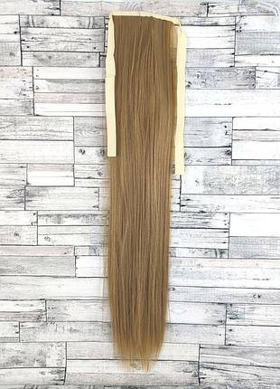 1790 хвост накладной русый №16 прямой 58см