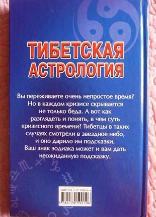 Тибетская астрология. оксана гофман