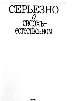 серйозно про надприродний. Стоян байкушев