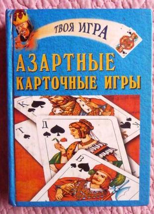 Азартні карткові ігри. автор — складник: ялина трибіс