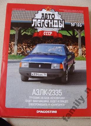 Журнал ал ссср № 105  азлк 2335