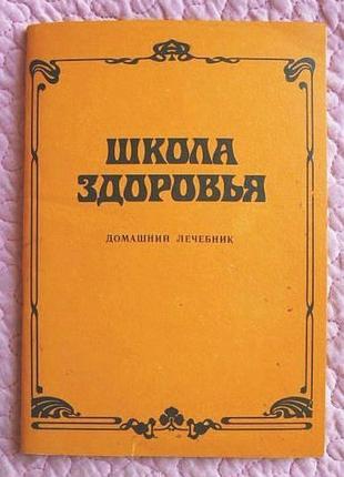 Школа здоров'я. домашній лікувальник. п. андріївський
