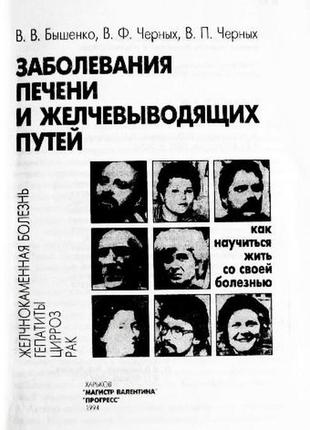 Захворювання печінки та жовчовивідних шляхів. у.шорстко, в. чорних