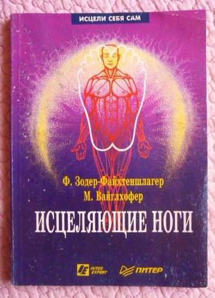 Исцеляющие ноги. массаж рефлекторных зон ног.  ф. зодер-файхтеншлагер, м. вайглхофер
