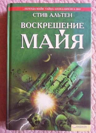 Воскрешение майя. стив альтен