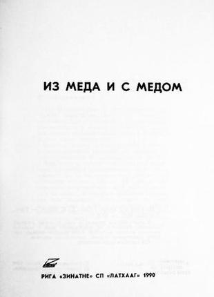 З меду та з медом. складник: е.е. касе