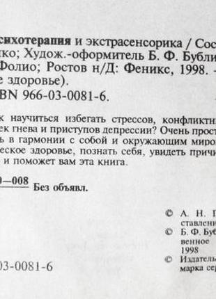 Психотерапія й екстрасенсорика. складник: а.н. гопаченко. 3 книги в 1